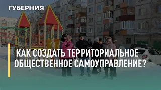 Как создать территориальное общественное самоуправление? Говорит Губерния. 28/07/2021. GuberniaTV