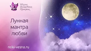 Мощная женская мантра - Лунная Мантра Любви | Рейки для женщин | Женские практики