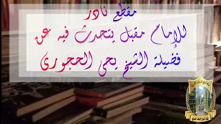 مقطع نادر للإمام مقبل يتحدث فيه عن فضيلة الشيخ يحي الحجوري