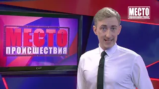 Место происшествия выпуск 18 02 2021