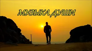 Музыка для души.~ДЛЯ ЧЕГО...ДЛЯ КОГО~