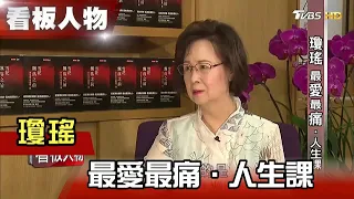 瓊瑤首次電視專訪 最愛最痛．人生課 【看板人物精選】