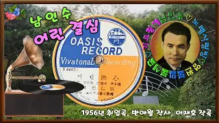 🎼남인수_어린결심1956년(원음&악보영상'바구미).122♡💕