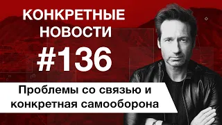 Фрилансеры и самооборона. КОНКРЕТНЫЕ НОВОСТИ #136