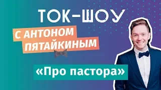 ЮС18  Про пастора  Ток-шоу с Антоном Пятайкиным