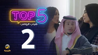 أقوى 5 حلقات مشاهدة من شباب البومب الحلقة الثانية