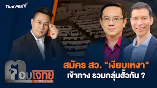 สมัคร สว. "เงียบเหงา" เข้าทาง รวมกลุ่มฮั้วกัน ? | ตอบโจทย์ | 22 พ.ค. 67