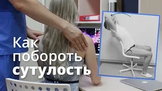 Как побороть сутулость ? Почему нельзя носить корсет.