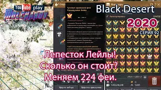 Лепесток Лейлы. Black Desert Фарм серебра 2020.