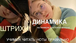 Учимся читать нотный текст. Шопен Ноктюрн Es. Штрихи, динамика. Советы от профессиональной пианистки