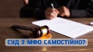 Відсотки в суді з МФО на якому боці суд та оплата одним платежем. Виконавче та адвокат @Anticolector