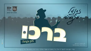 ברכו - זאנוויל וינברגר, מקהלת מלכות | Malchus Choir, Zanvil weinberger