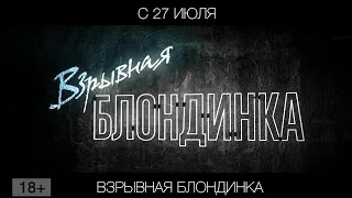 Взрывная блондинка, 18+