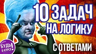 ЗАДАЧИ НА ЛОГИКУ и внимательность, часть 4 🍂 БУДЬ В КУРСЕ TV