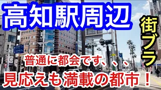 【栄え方も素晴らしい】高知県「高知駅」周辺を散策！アーケード街、歓楽街の賑わいが素晴らしく、坂本龍馬関連を始めとする観光資源の豊富さや見応えに、もはや脱帽です！