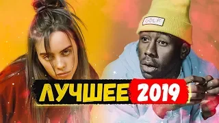 ЛУЧШИЕ АЛЬБОМЫ 2019 (Tyler The Creator, Kanye West, Billie Eilish и др)