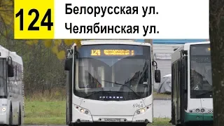Автобус 124 "Белорусская ул. - Челябинская ул." (смена перевозчика) (трасса изменена)