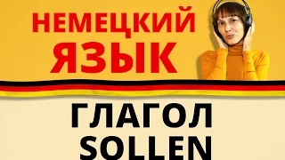 Немецкий: модальный глагол sollen (А1-А2). Немецкий с Оксаной Васильевой