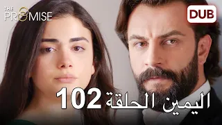 اليمين الحلقة 102 | مدبلج عربي