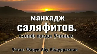 МАНХАДЖ САЛЯФИТОВ.  ХИЛЯФ СРЕДИ УЧЕНЫХ