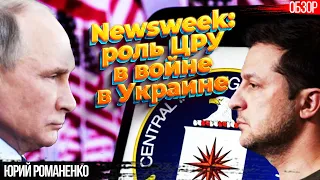 Newsweek: Роль ЦРУ в войне Украины и России. Юрий Романенко