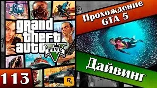 GTA 5 прохождение - 113 серия [Дайвинг] Хочешь продолжения? Ставь лайк!!!