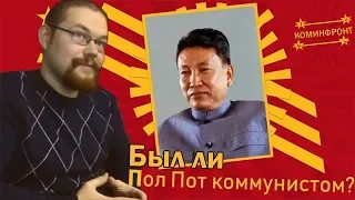 Ежи Сармат смотрит "БЫЛ ЛИ ПОЛ ПОТ КОММУНИСТОМ?" (Коминфронт)