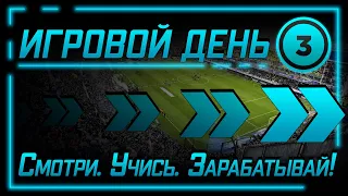 Как зарабатывать на ставках на спорт? Лучшая стратегия для заработка на футболе. Игровой день #3