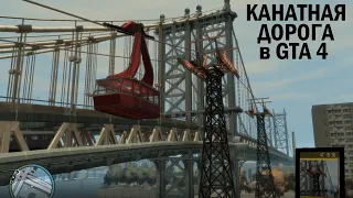 Канатная дорога в GTA 4. Cable car in GTA IV. Teleférico en GTA IV.