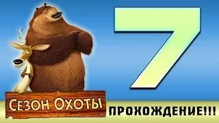 Прохождение Сезон Охоты | Open Season - Пугаем охотников! #7