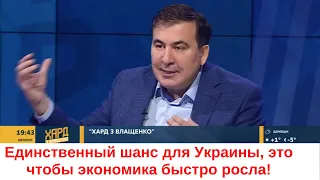 ✅Саакашвили: Единственный шанс для Украины, это чтобы экономика быстро росла!