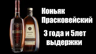 Коньяк "Прасковейский" 3 и 5 лет (Прасковейский коньячный завод) (18+)