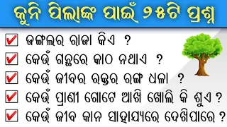 Odia GK for Children | Part-4 | Odia GK | Odia General Knowledge | odia quiz