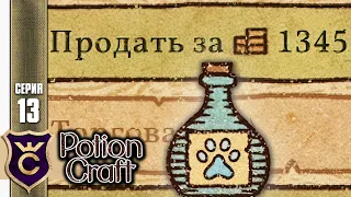 ЗЕЛЬЕ ЗА 1345 МОНЕТ! Potion Craft Alchemist Simulator Релиз #13