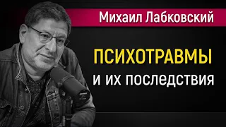 Про детские психотравмы и взрослых невротиков - Михаил Лабковский #Лабковский #МихаилЛабковский