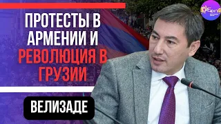 ⚡ Велизаде | ПРОТЕСТЫ в Армении и РЕВОЛЮЦИЯ в Грузии