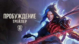 Новое дополнение: "Сага о даркинах" | Трейлер "Пробуждения" – Legends of Runeterra