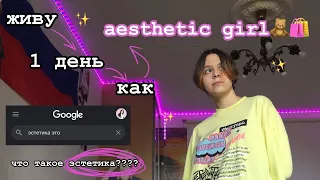 живу 1 день как aesthetic girl😨😨