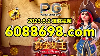 6088698.com-金年会官网-【PG电子赏金女王】2023年6月2日爆奖视频