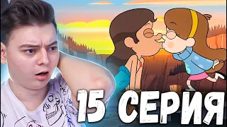 Гравити Фолз 1 сезон 15 серия | Gravity Falls | Реакция