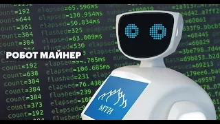 Робот-майнер Алантим на мероприятии Ethereum Moscow