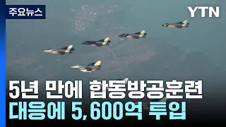 5년만에 첫 실전적 합동방공훈련...무인기 대응에 5천6백억 투입 / YTN