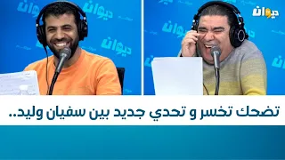 تضحك تخسر و تحدي جديد بين سفيان وليد