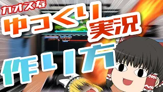 【初心者向け🔰】面白いカオス編集なゆっくり実況を作るにはどうしたら良いの? 🔥オススメ設定から編集のコツ＆サムネ~公開まで全解説!!【ゆっくり実況】