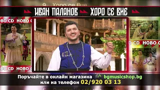 Иван Паланов с дебютен албум „Хоро се вие“