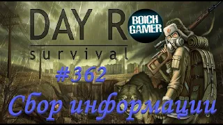 Day R Survival Game: Выживание. #362 Сбор информации