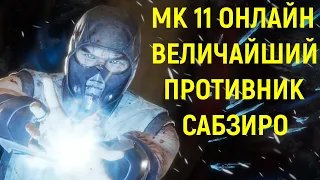 ПОПАЛСЯ ВЕЛИЧАЙШИЙ ИГРОК САБ-ЗИРО в Мортал Комбат 11 / Mortal Kombat 11
