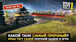 Какой танк САМЫЙ ПРОЧНЫЙ? КРАШ ТЕСТ 1 World of Tanks