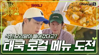 Secret of the flavor is fermented duck egg? Gourmet Bros trying Thai local menu!ㅣEP.4ㅣ[#GourmetBros]