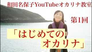 YouTubeオカリナ教室　「第１回　はじめてのオカリナ」　和田名保子